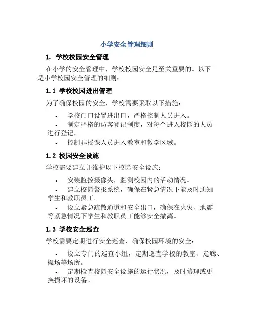 小学安全管理细则