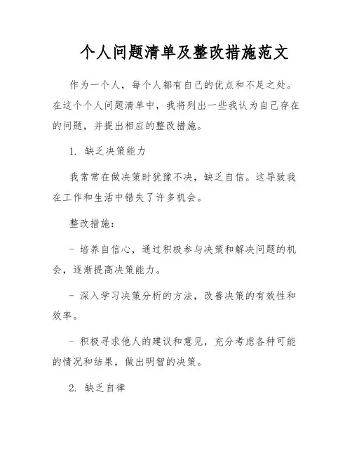 个人问题清单及整改措施范文