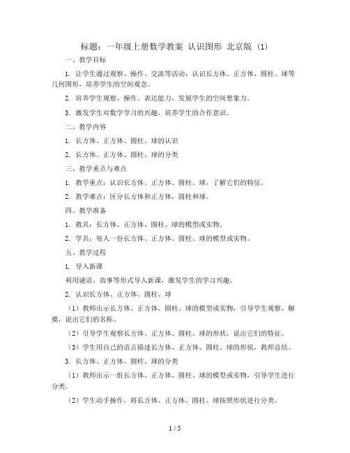 一年级上册数学教案 认识图形 北京版 (1)