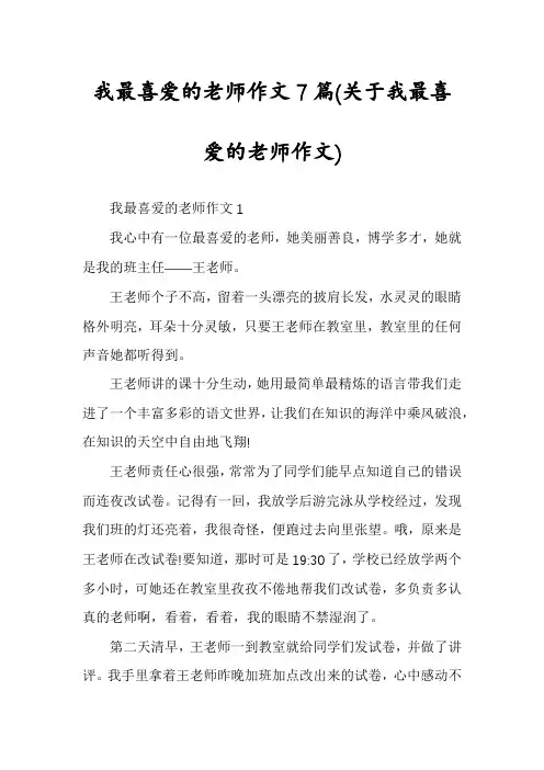 我最喜爱的老师作文7篇