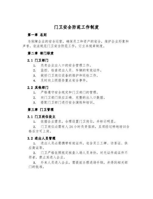门卫安全防范工作制度