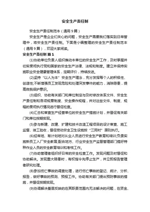安全生产责任制