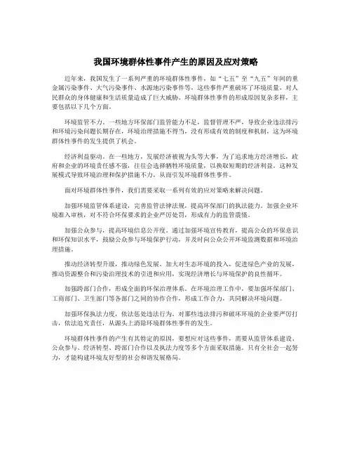 我国环境群体性事件产生的原因及应对策略