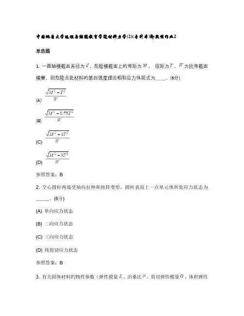 2022年中国地质大学远程与继续教育学院材料力学专升本阶段性作业2