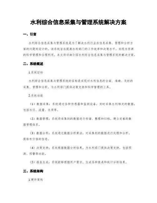 水利综合信息采集与管理系统解决方案