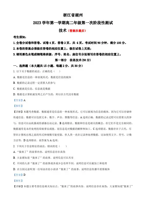 浙江省湖州2023-2024学年高二上学期第一次阶段性检测技术试题含解析