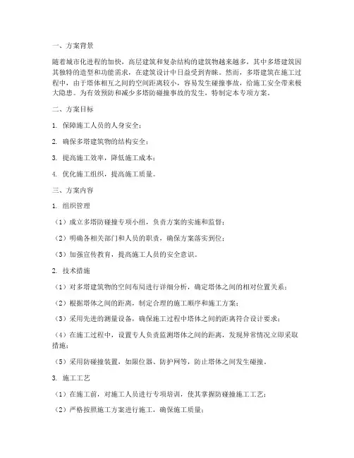 多塔防碰撞专项方案