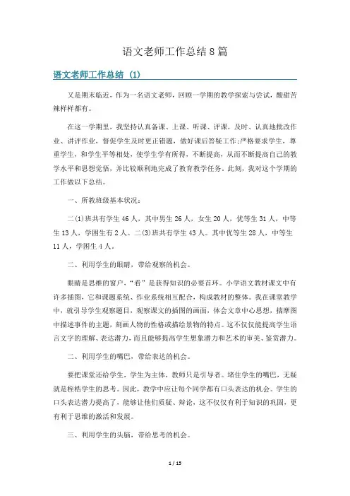 语文老师工作总结8篇