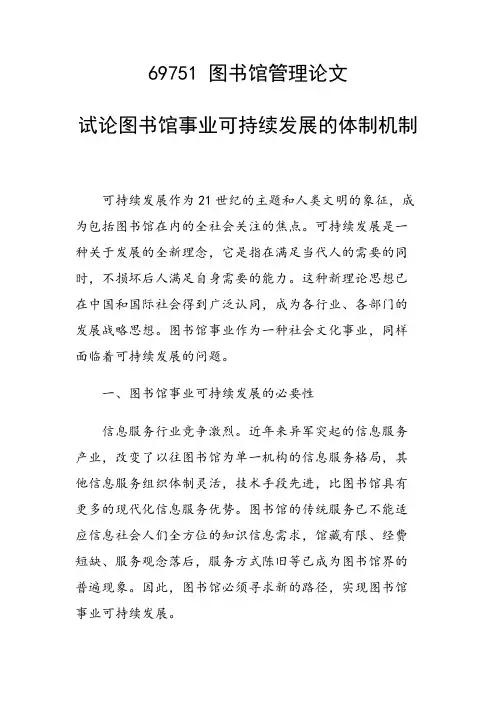 研究论文：试论图书馆事业可持续发展的体制机制