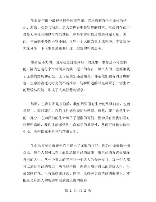 生命最重要作文范文