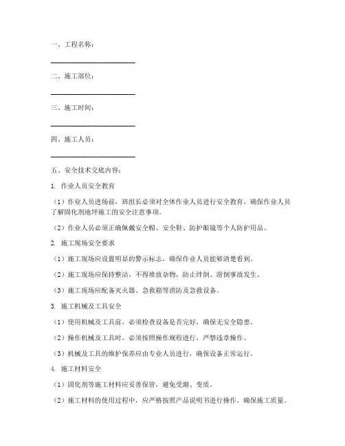 固化剂地坪安全技术交底记录模板