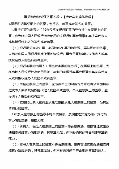 票据和结算凭证签章的规定【会计实务操作教程】