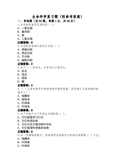 生命科学复习题(附参考答案)