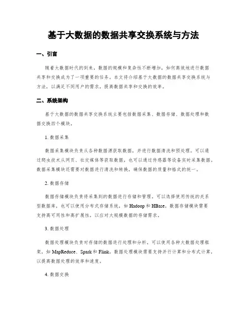 基于大数据的数据共享交换系统与方法