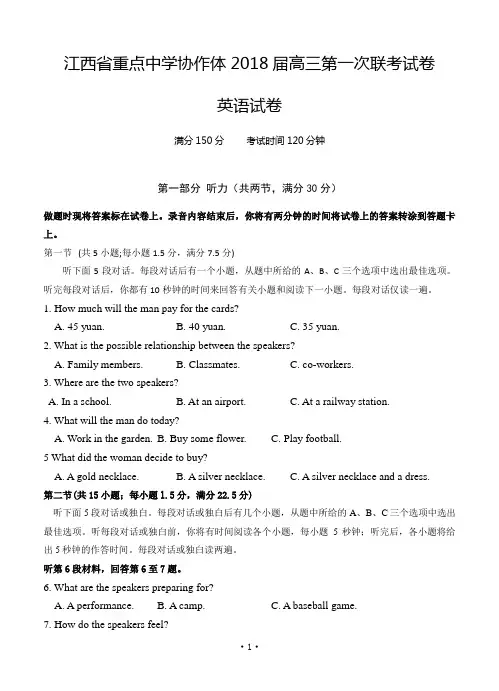 江西省重点中学协作体2018届高三下学期第一次联考 英语