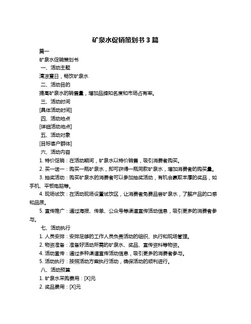 矿泉水促销策划书3篇