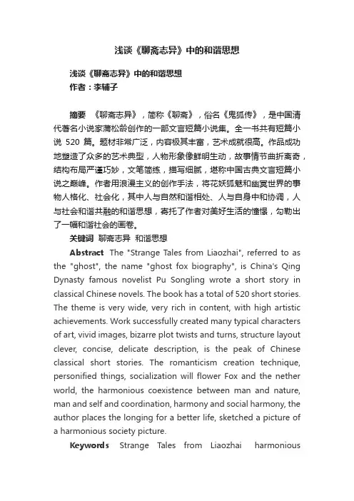 浅谈《聊斋志异》中的和谐思想
