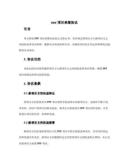 ppp项目承继协议