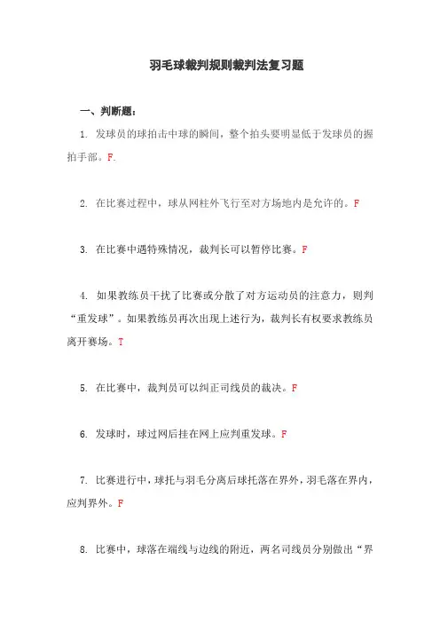 羽毛球裁判规则裁判法复习题