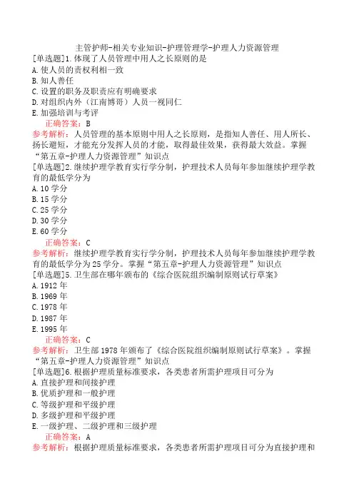 主管护师-相关专业知识-护理管理学-护理人力资源管理