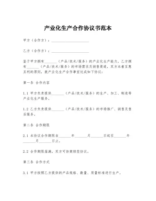 产业化生产合作协议书范本