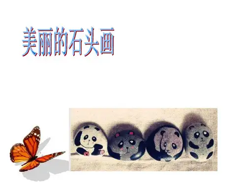 小学美术创意绘画 美丽的石头画 全国通用PPT优秀课件