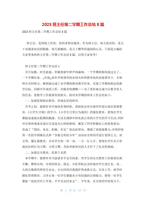 2023班主任第二学期工作总结8篇