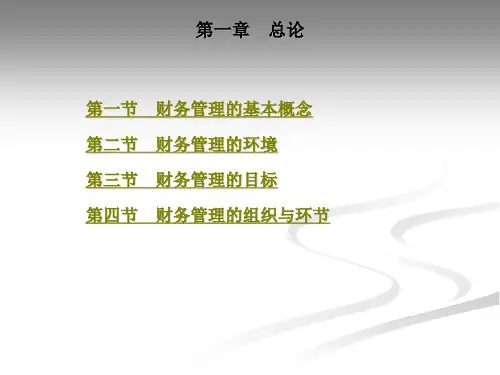 财务管理的基本概念