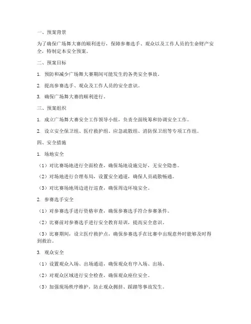 广场舞大赛安全预案范文