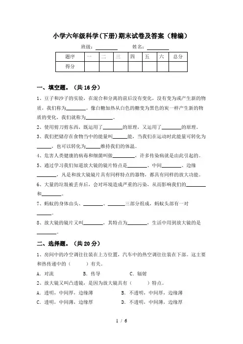 小学六年级科学(下册)期末试卷及答案(精编)