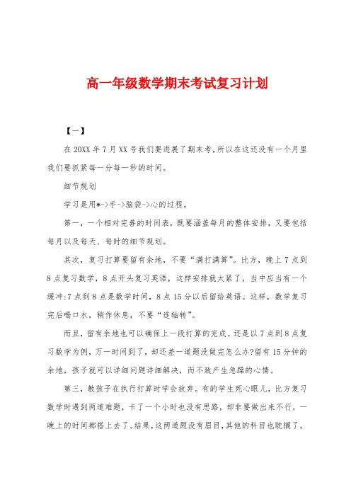 高一年级数学期末考试复习计划