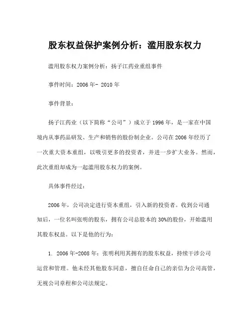股东权益保护案例分析：滥用股东权力