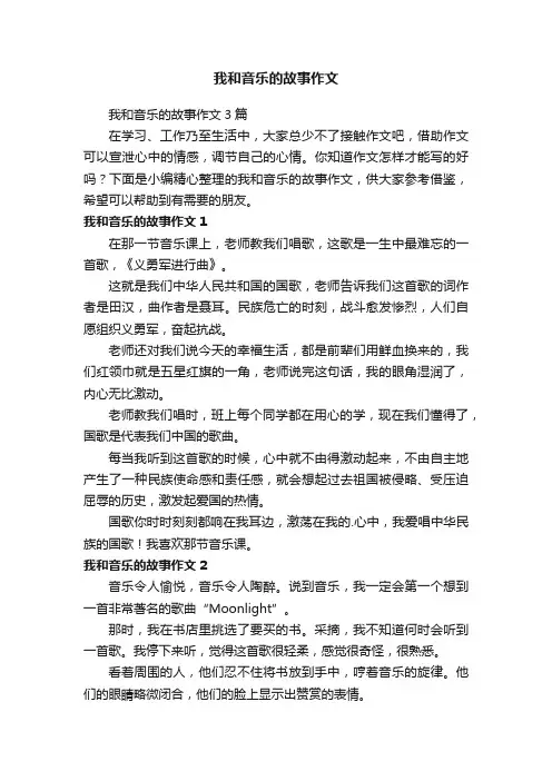 我和音乐的故事作文