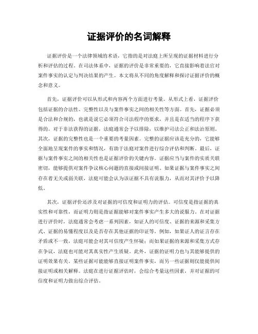 证据评价的名词解释