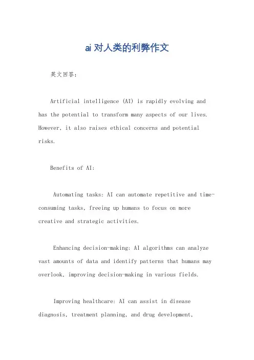 ai对人类的利弊作文