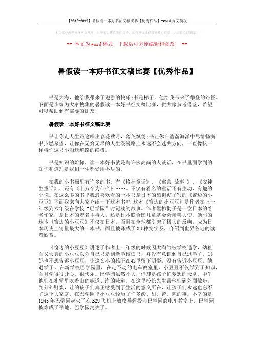 【2018-2019】暑假读一本好书征文稿比赛【优秀作品】-word范文模板 (3页)