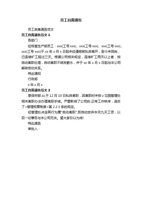员工自离通告范文