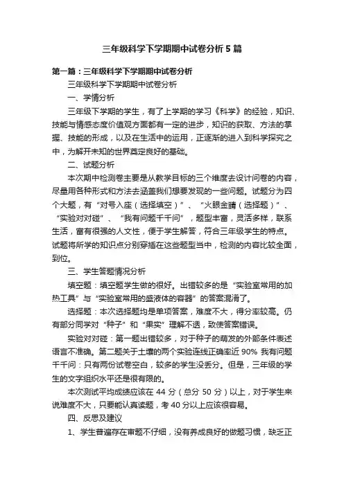 三年级科学下学期期中试卷分析5篇
