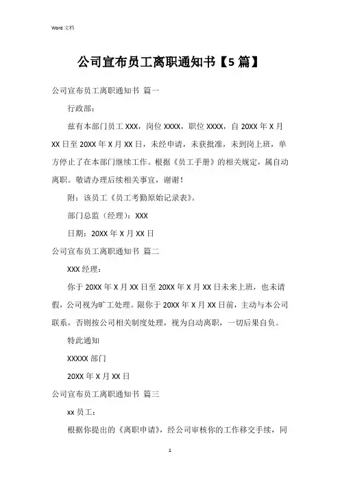 公司宣布员工离职通知书【5篇】
