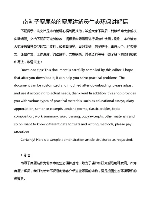 南海子麋鹿苑的麋鹿讲解员生态环保讲解稿