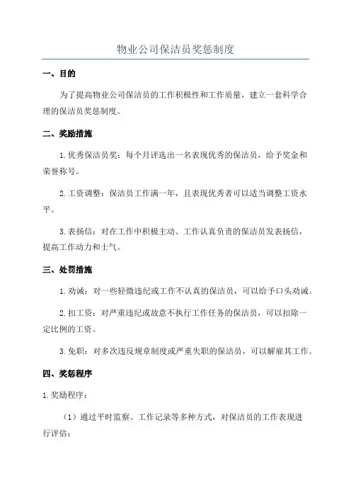 物业公司保洁员奖惩制度