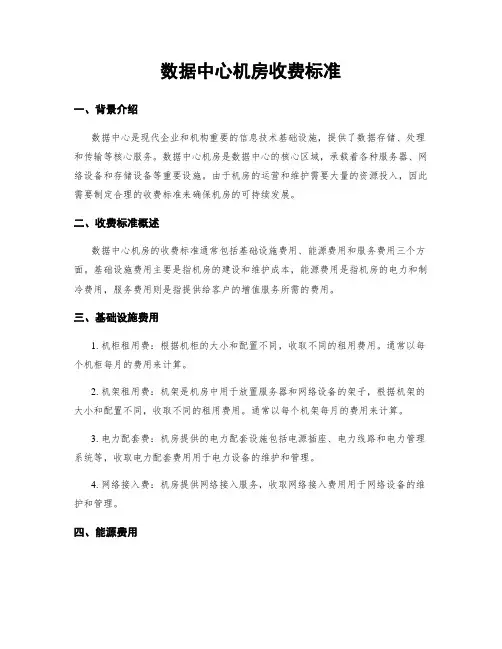数据中心机房收费标准