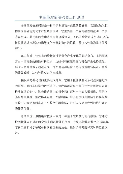 多圈绝对值编码器工作原理