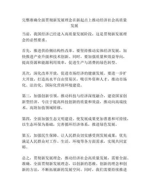 完整准确全面贯彻新发展理念在新起点上推动经济社会高质量发展