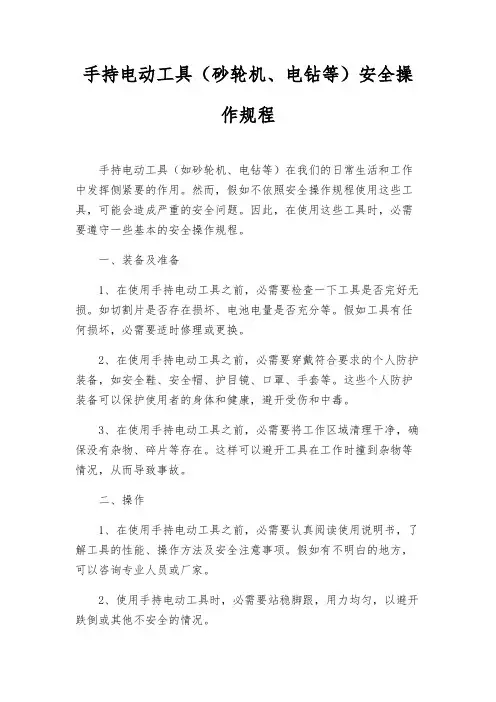 手持电动工具(砂轮机、电钻等)安全操作规程