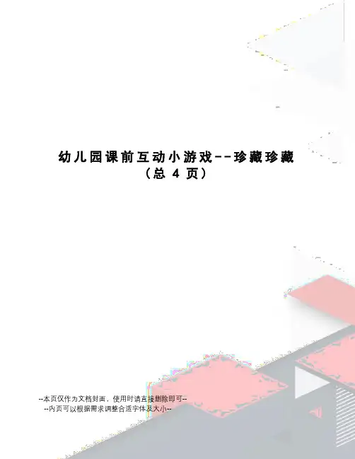 幼儿园课前互动小游戏--珍藏珍藏