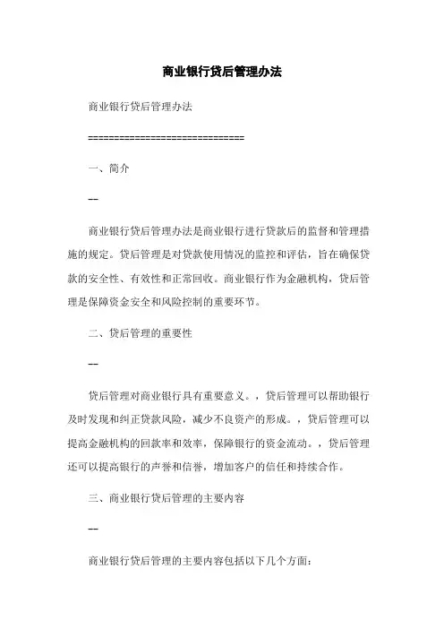 商业银行贷后管理办法