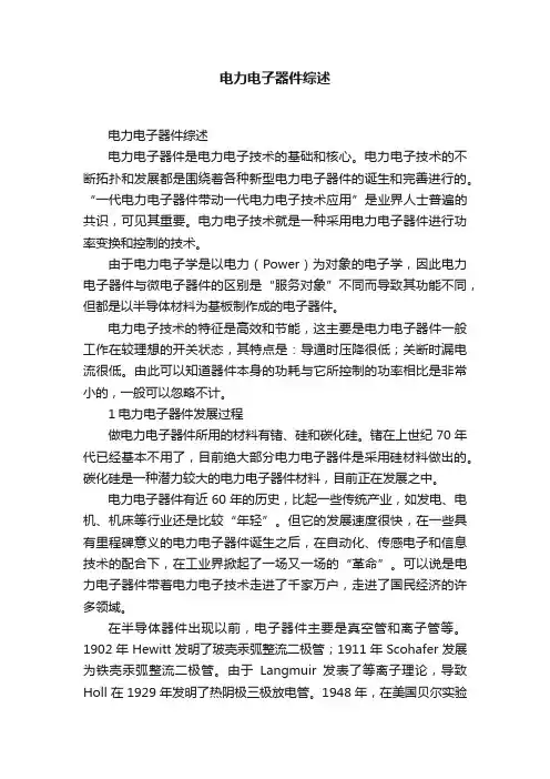 电力电子器件综述