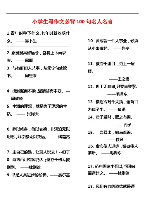 小学生写作文必背100句名人名言