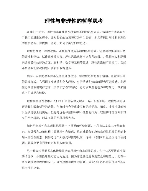 理性与非理性的哲学思考